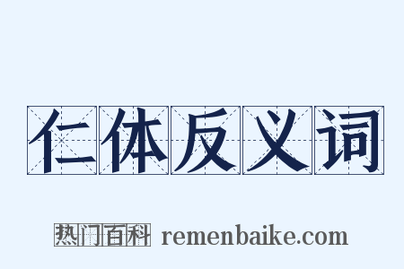 仁体反义词是什么意思的图片